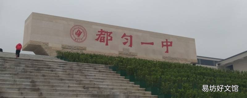 都匀一中尖子班收多少人