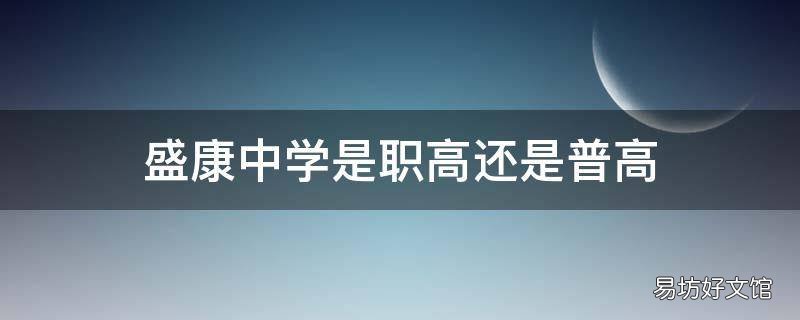 盛康中学是职高还是普高