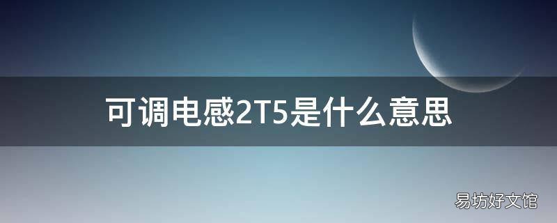 可调电感2T5是什么意思