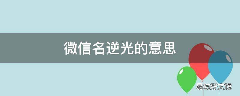 微信名逆光的意思