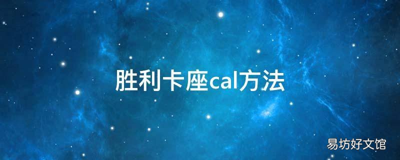 胜利卡座cal方法