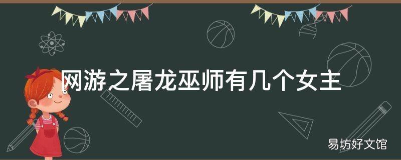 网游之屠龙巫师有几个女主
