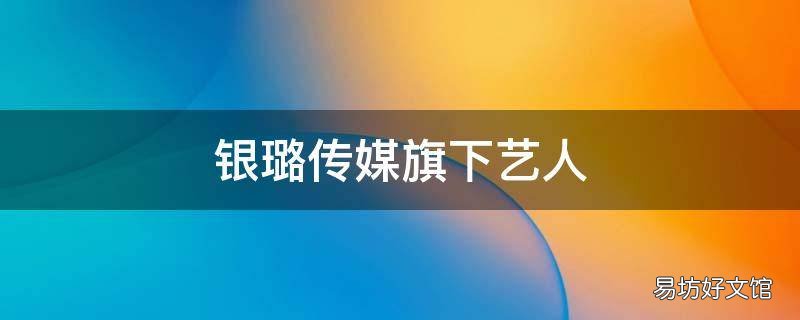 银璐传媒旗下艺人