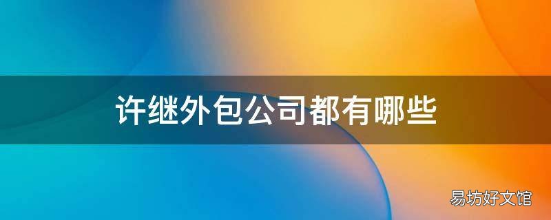 许继外包公司都有哪些