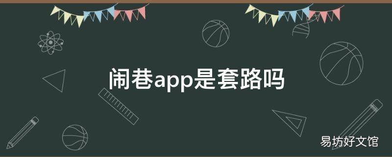闹巷app是套路吗