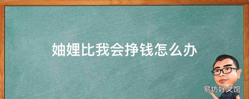 妯娌比我会挣钱怎么办