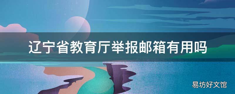 辽宁省教育厅举报邮箱有用吗