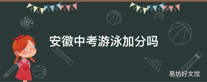 安徽中考游泳加分吗