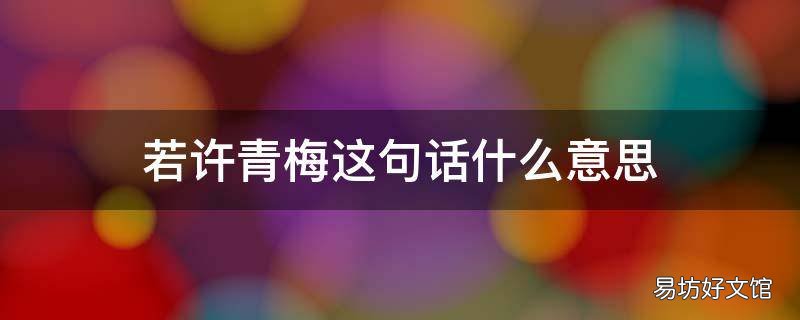 若许青梅这句话什么意思