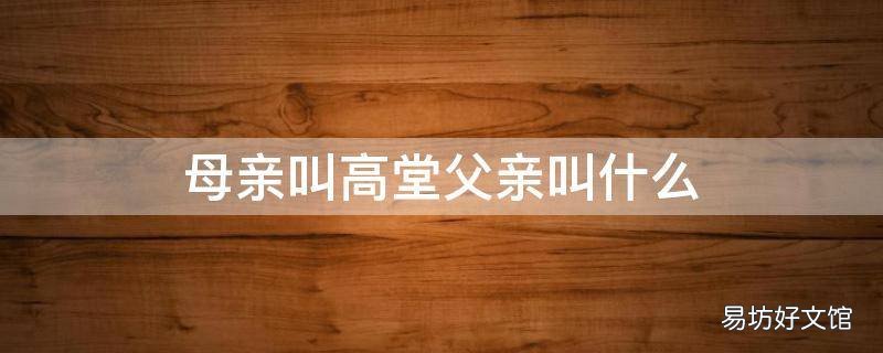 母亲叫高堂父亲叫什么