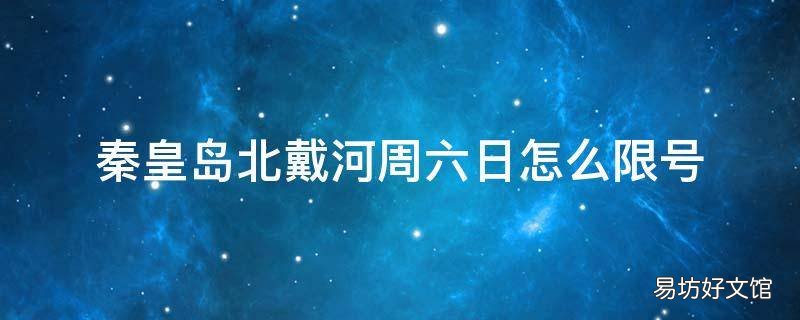 秦皇岛北戴河周六日怎么限号