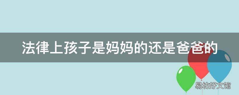 法律上孩子是妈妈的还是爸爸的