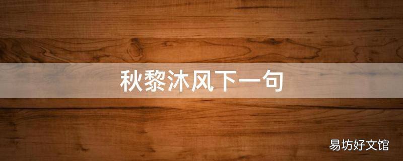 秋黎沐风下一句