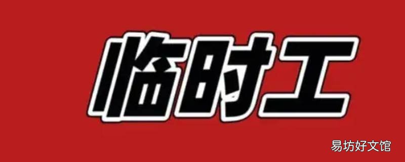薛城市民中心临时工能干什么