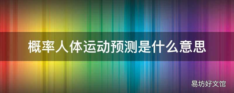 概率人体运动预测是什么意思