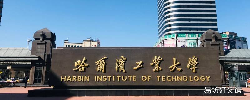国家航天局管哈尔滨工大吗