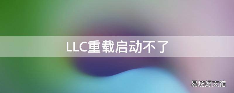LLC重载启动不了