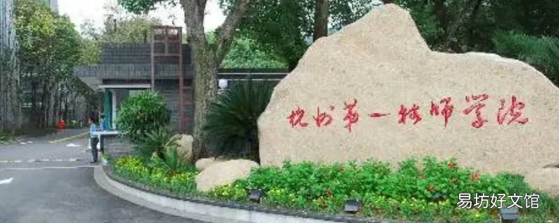 杭州第一技师学院6年制什么意思