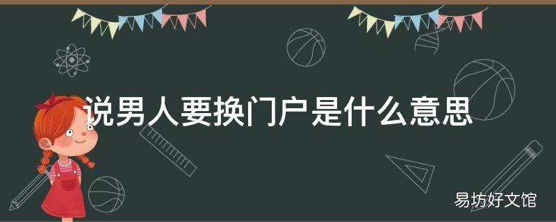 说男人要换门户是什么意思