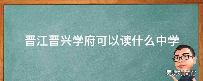 晋江晋兴学府可以读什么中学