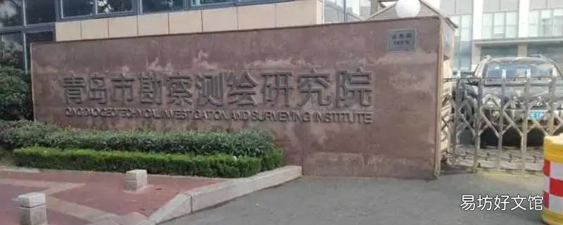青岛市勘察测绘研究院咋进