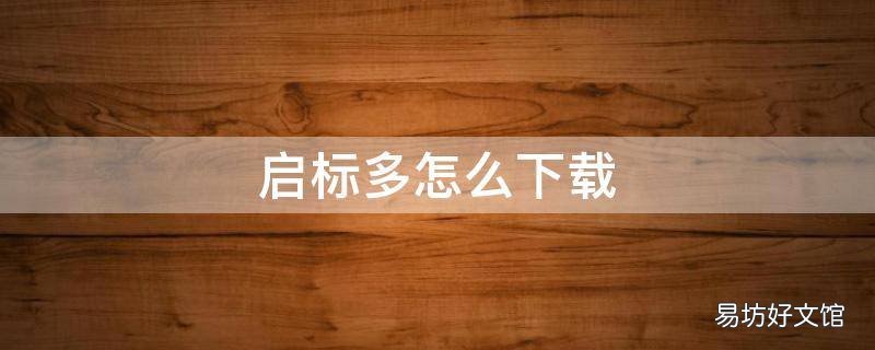 启标多怎么下载
