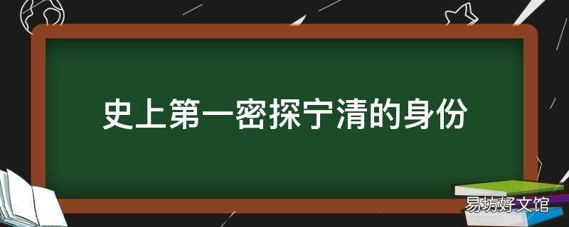 史上第一密探宁清的身份