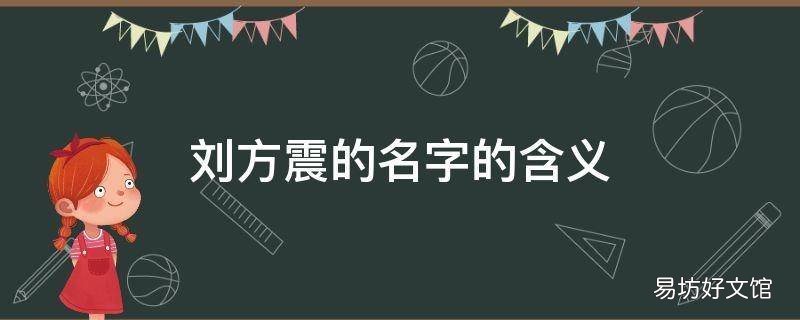 刘方震的名字的含义