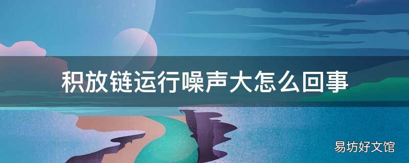 积放链运行噪声大怎么回事