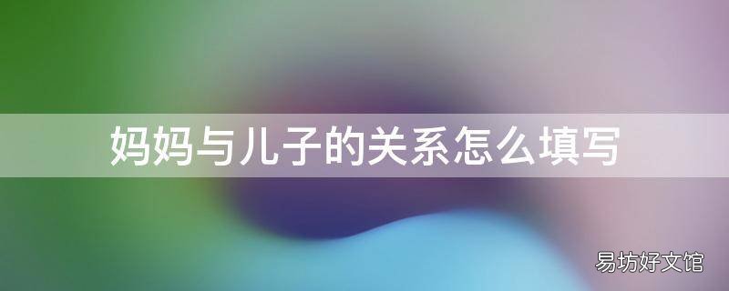 妈妈与儿子的关系怎么填写