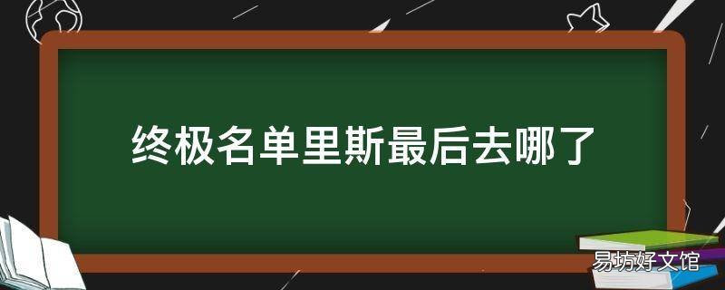终极名单里斯最后去哪了