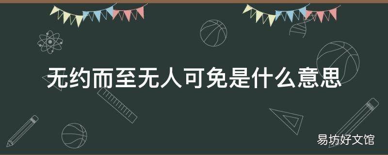 无约而至无人可免是什么意思