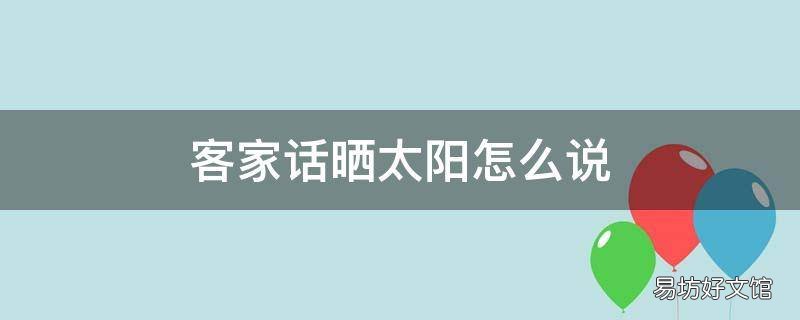 客家话晒太阳怎么说