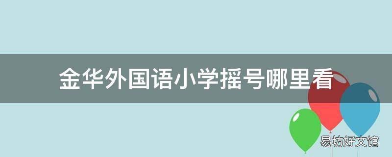 金华外国语小学摇号哪里看