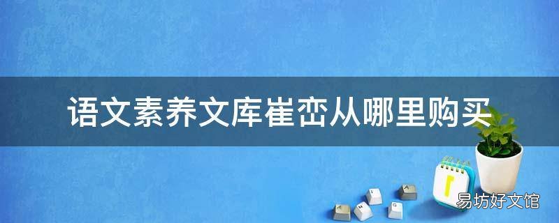 语文素养文库崔峦从哪里购买