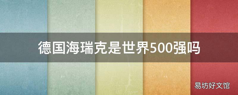 德国海瑞克是世界500强吗