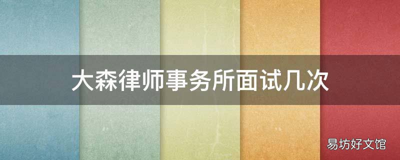 大森律师事务所面试几次