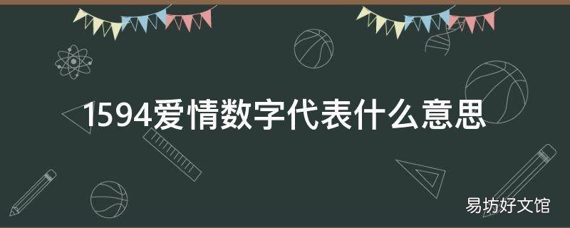 1594爱情数字代表什么意思