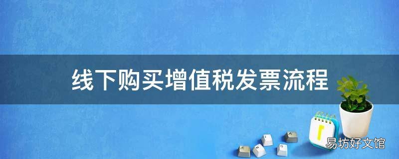 线下购买增值税发票流程