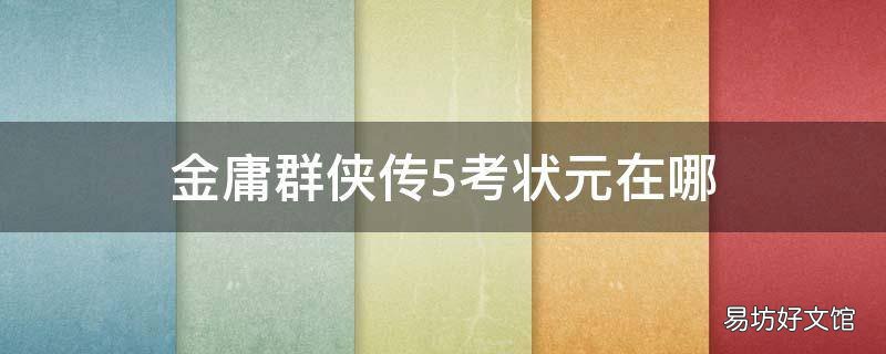 金庸群侠传5考状元在哪
