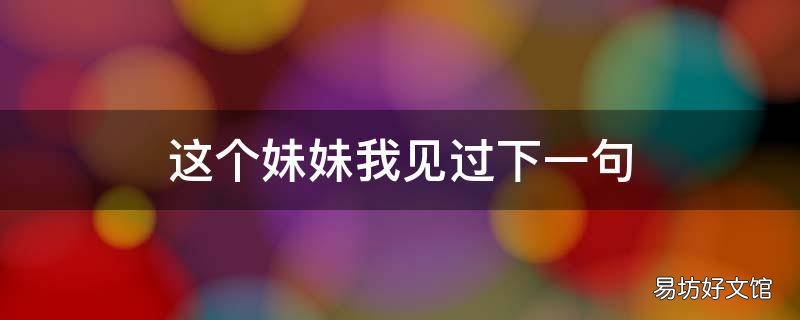 这个妹妹我见过下一句