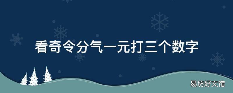 看奇令分气一元打三个数字