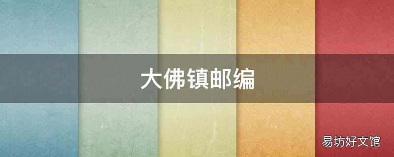大佛镇邮编