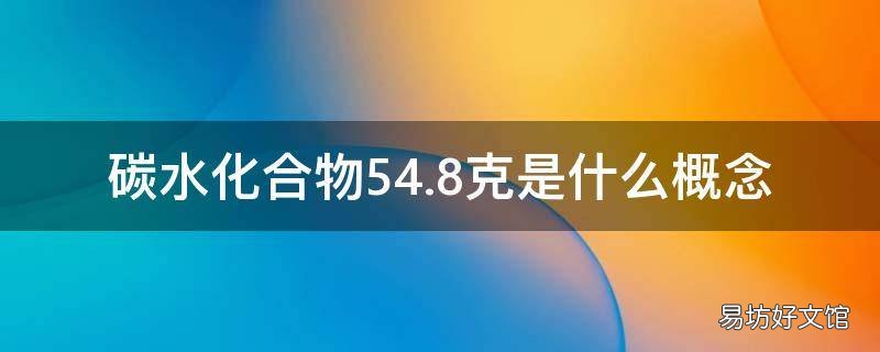 碳水化合物54.8克是什么概念