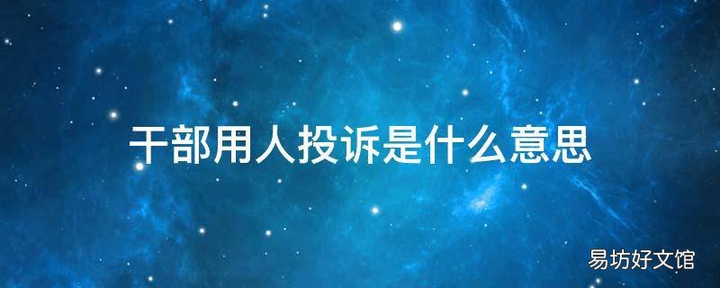 干部用人投诉是什么意思