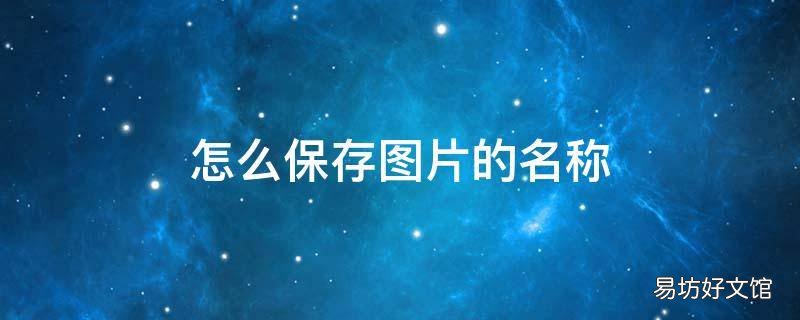 怎么保存图片的名称