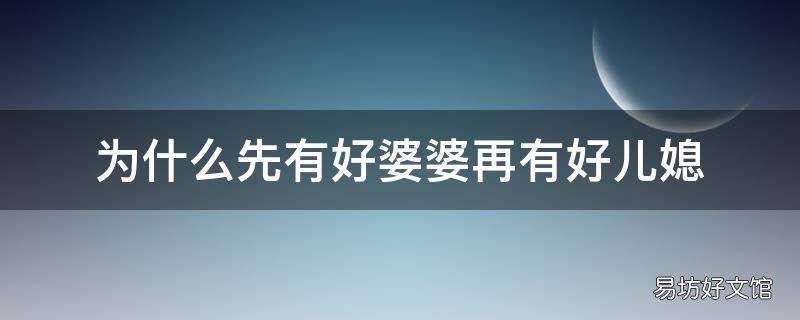 为什么先有好婆婆再有好儿媳