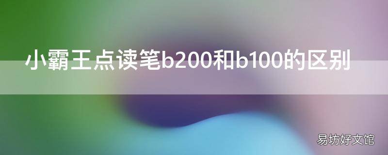 小霸王点读笔b200和b100的区别