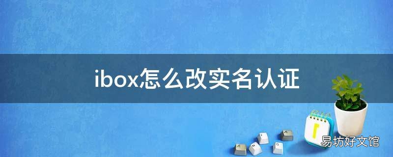 ibox怎么改实名认证