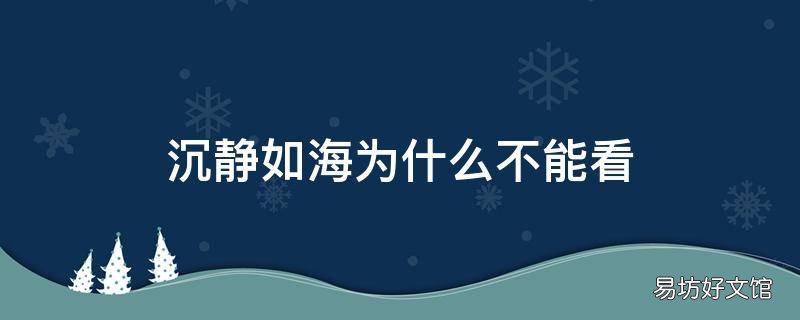 沉静如海为什么不能看